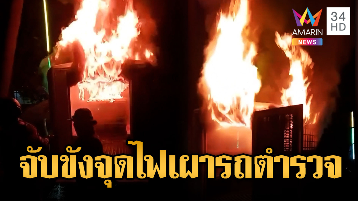 งานหมอลำ จุดไฟเผารถตำรวจ