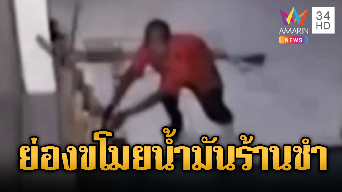 ขโมยน้ำมันร้านชำ สุดท้ายกลัวแล้วเอามาคืน