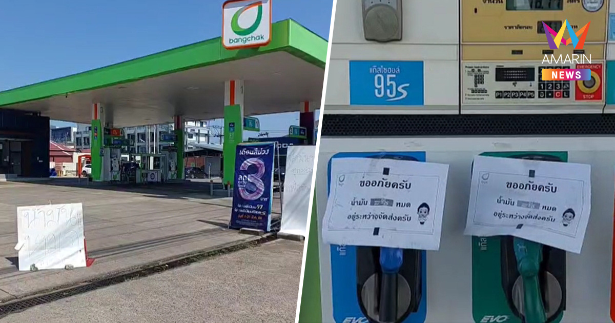 กระบี่อ่วม! ปั๊มน้ำมันแห่ปิดยาวถึง 1 เม.ย. เหตุไร้น้ำมันส่ง
