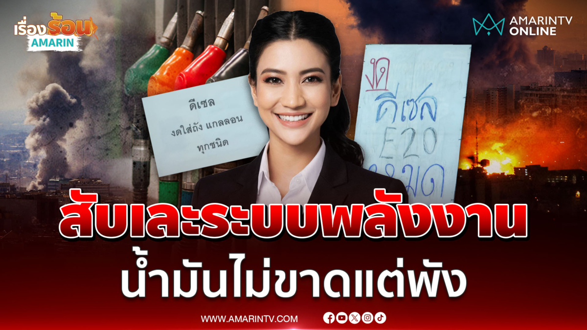 แก้วตาออกโรงวิเคราะห์วิกฤตพลังงานชี้น้ำมันไม่ได้ขาดแต่ระบบกำลังมีปัญหา