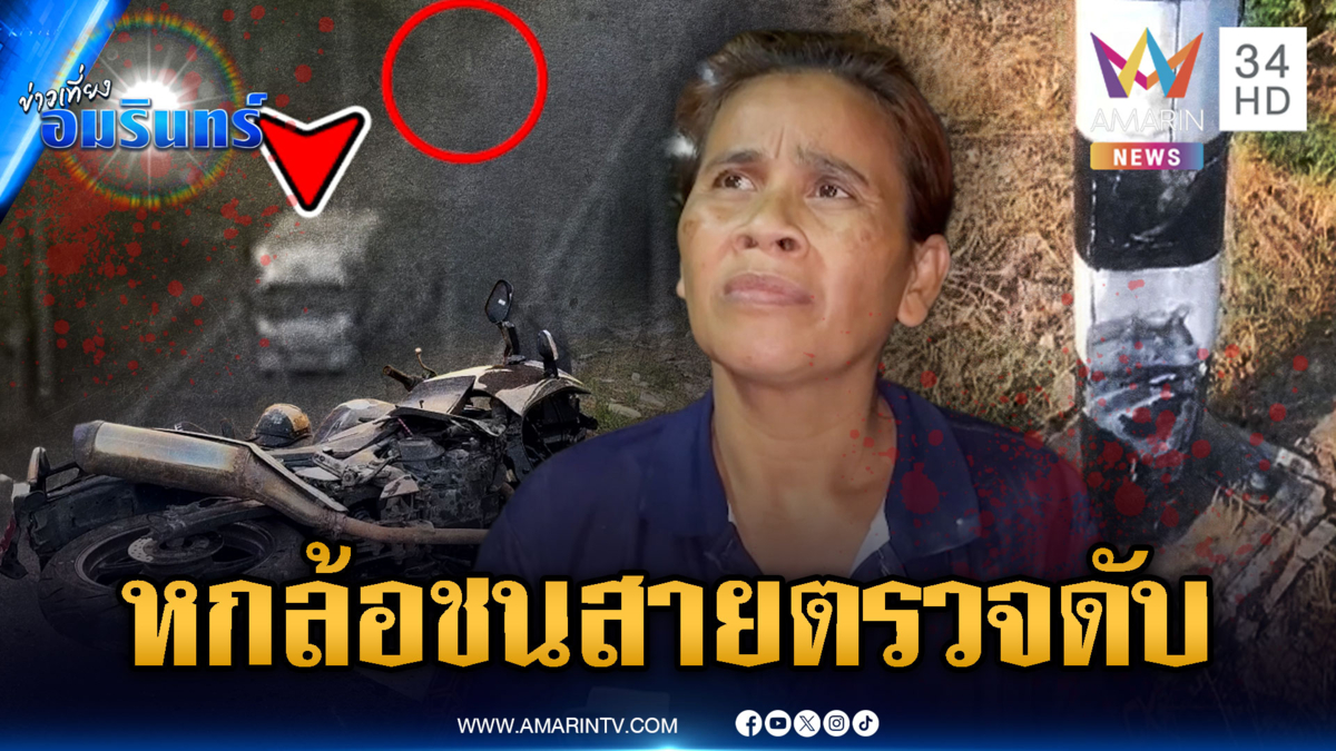 หกล้อซิ่งแหกด่านชน ตร.ดับ แม่อ้างลูกตกใจเผ่นหนี