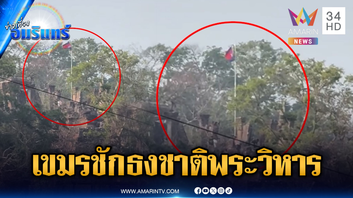 จับสัญญาณเขมร ชักธงชาติขึ้นยอดเขาปราสาทพระวิหาร