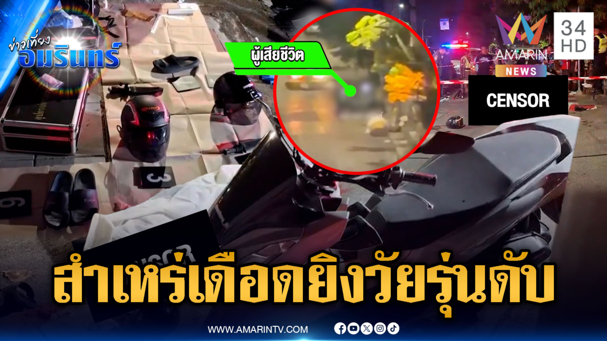 สำเหร่เดือด! ยิงกันยับวัยรุ่นดับ สาหัสอีก 2