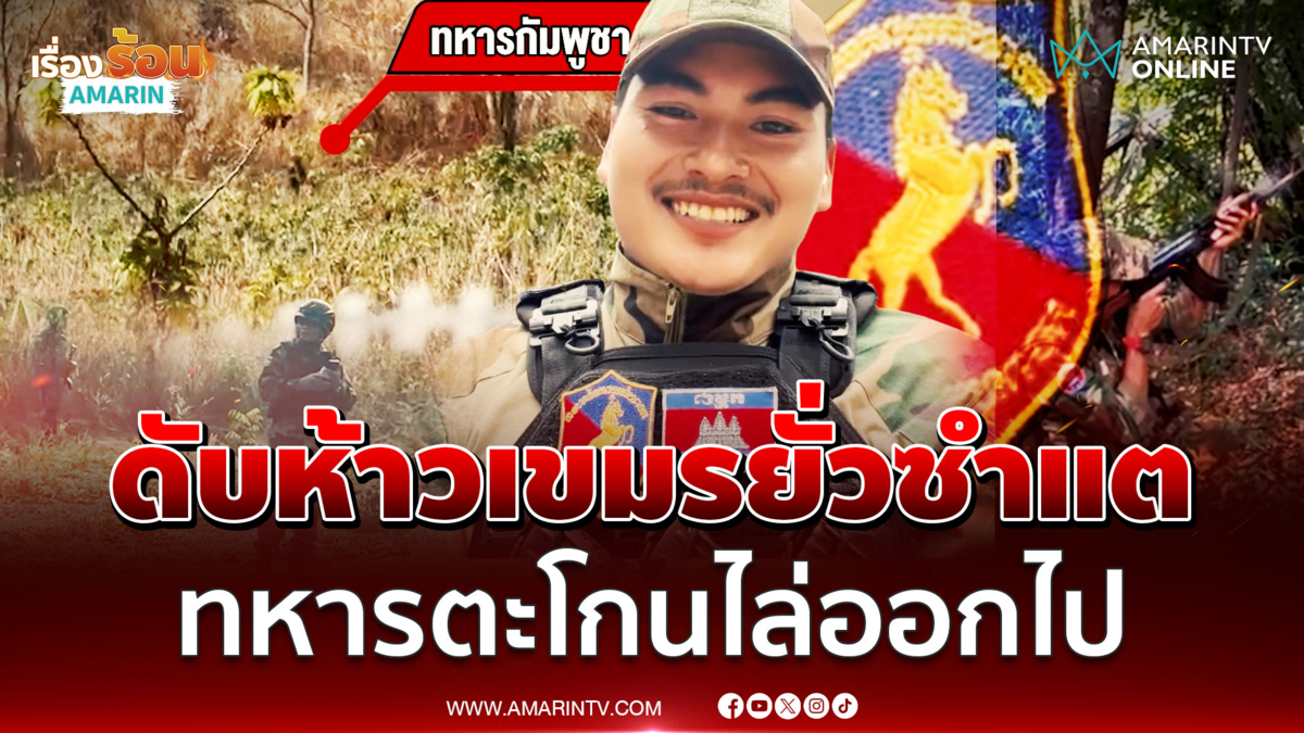 ซำแตส่อเดือด! เขมรแบกปืนประชิดรั้วหนาม ทหารไทยลั่นไม่คุย