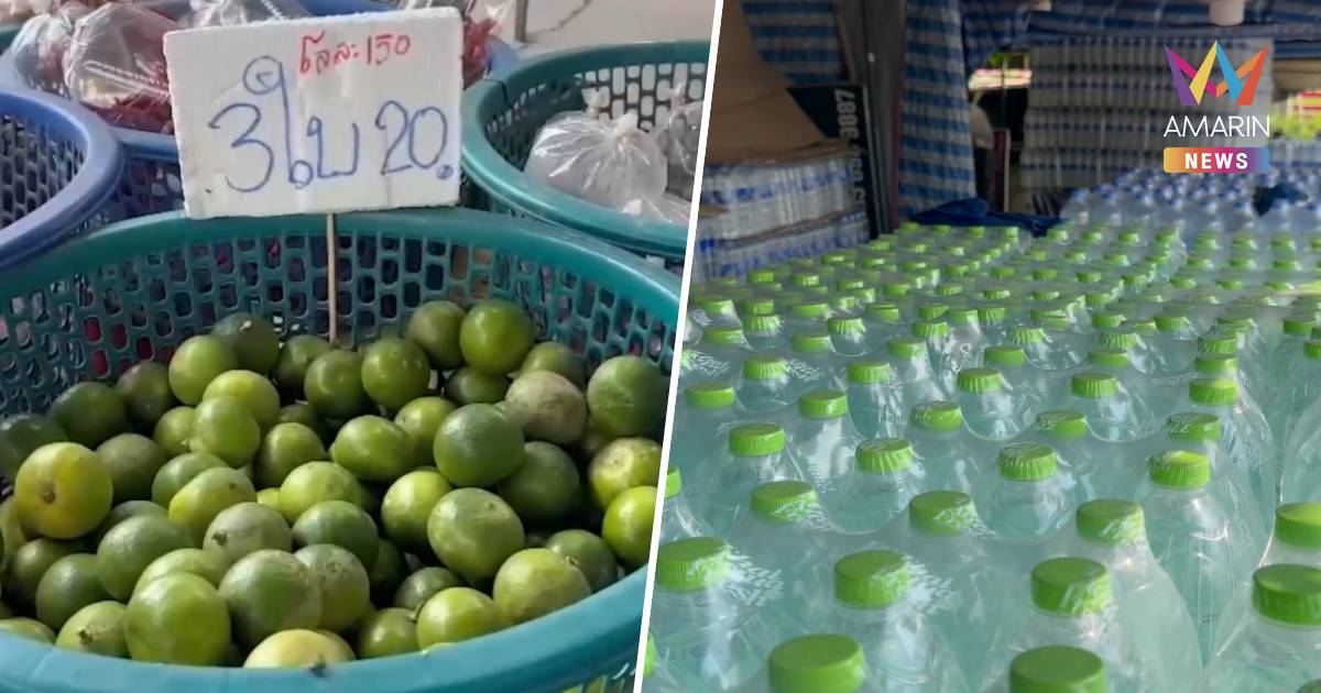 อั้นไม่ไหว! สมุทรปราการ น้ำดื่มปรับขึ้นราคา ไม่เว้นแม้แต่มะนาว