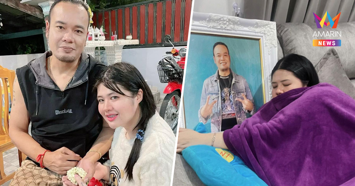 เมีย "เหน่ง เหม่งจ๋าย" เผยคืนที่ 2 ได้กลิ่น? ลั่นสัญญาจะนอนกอดทุกคืน