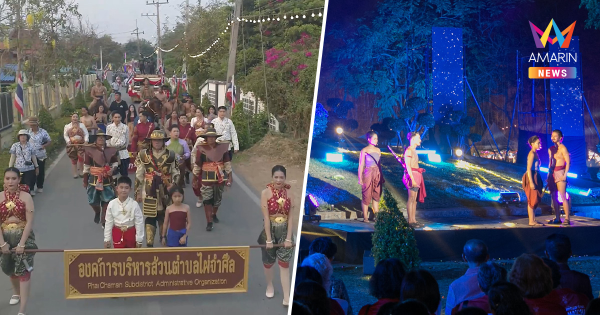 เที่ยวอ่างทอง! งาน “รำลึกวีรชนแขวงเมืองวิเศษไชยชาญ” 24–27 มี.ค.