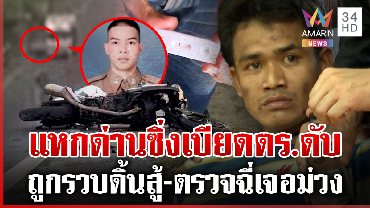 เถียงเดือด! นาทีรวบโชเฟอร์ 6 ล้อเบียด "หมู่จ๊อบ" รถล้มดับ