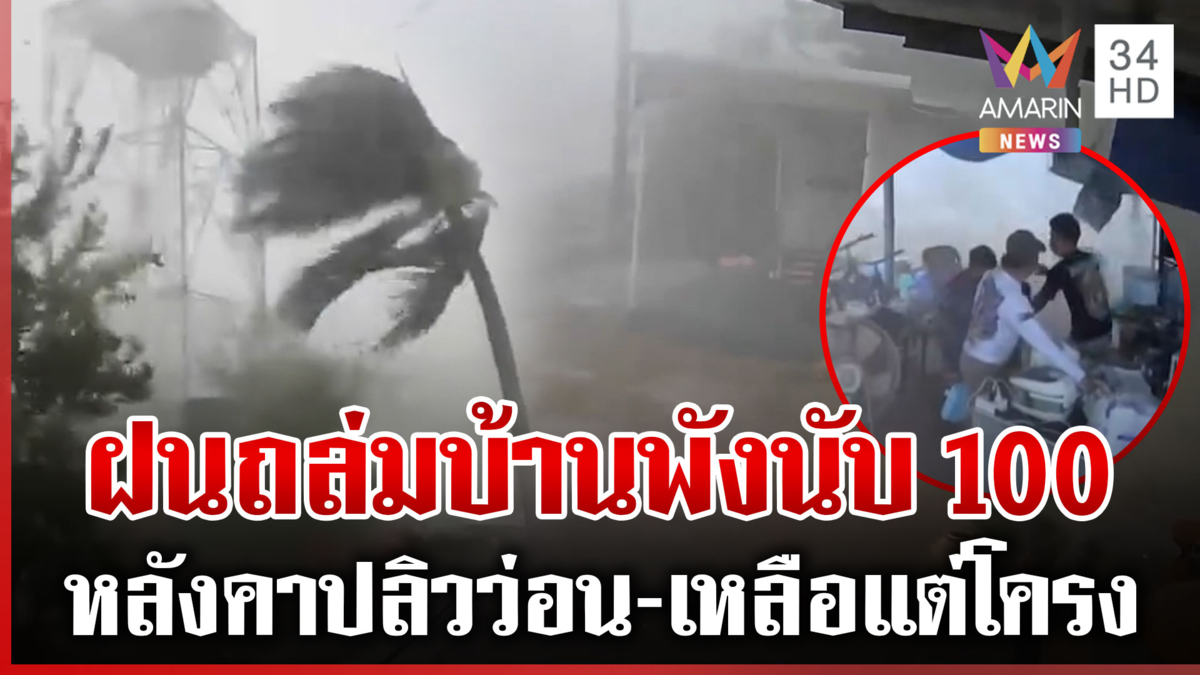 พายุฤดูร้อนแผลงฤทธิ์! ฝน-ลูกเห็บถล่มหลายพื้นที่ ลมพัดหลังคาปลิวว่อน