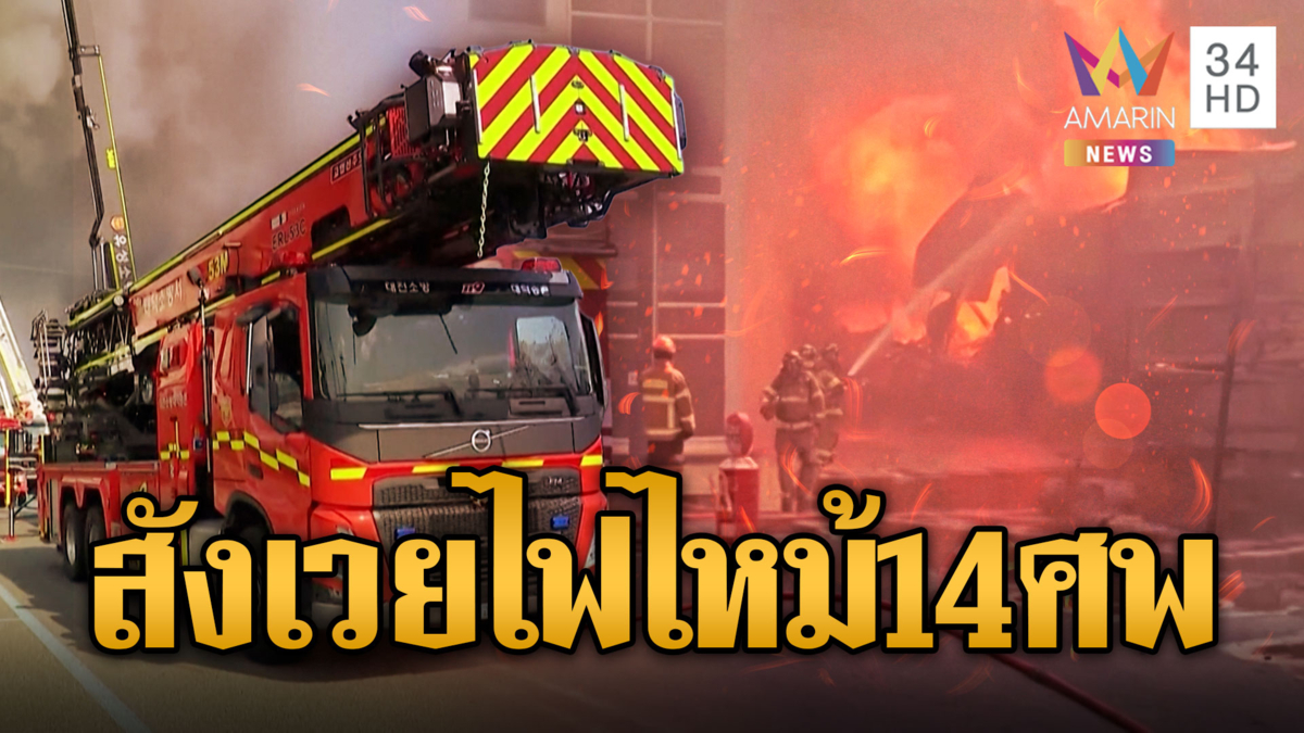 ไฟไหม้โรงงานเกาหลีใต้ ตายแล้ว 14 ศพ บาดเจ็บอื้อ