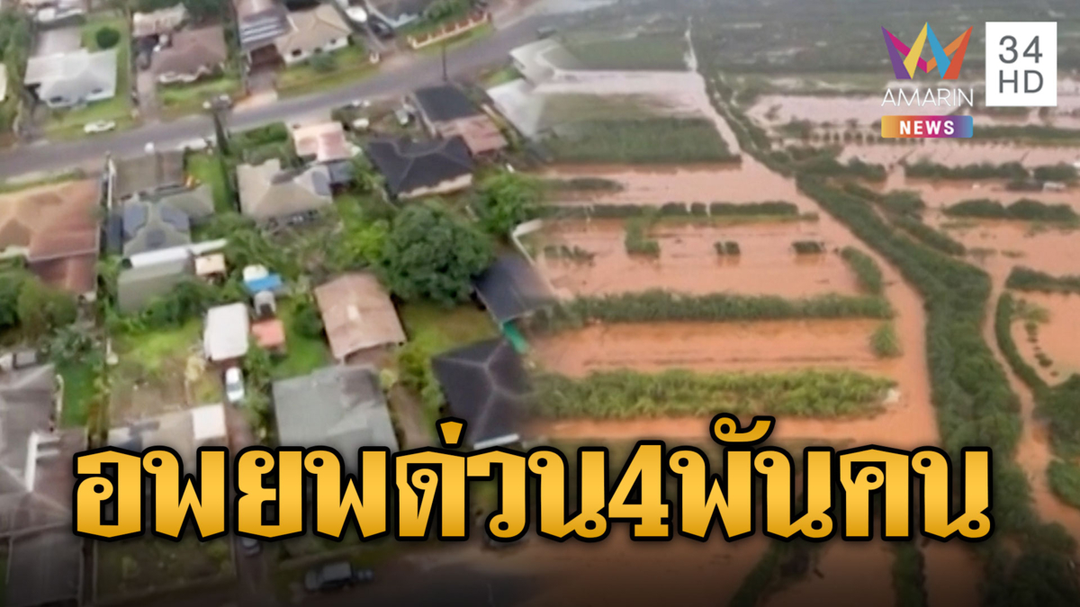 สหรัฐผวาเขื่อน 20 ปีพังถล่ม สั่งเร่งอพยพ 4 พันชีวิต