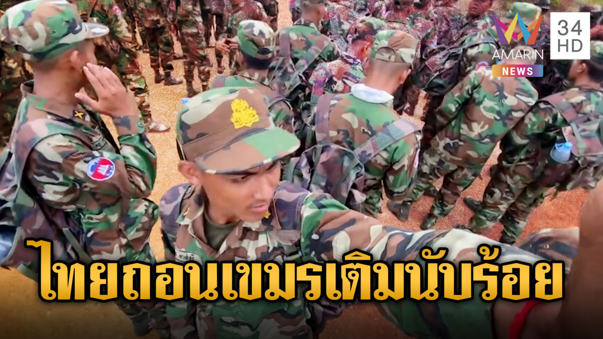 ทหารเขมรนับร้อยเติมแนวหน้า ท่ามกลางข่าวไทยปรับกำลัง