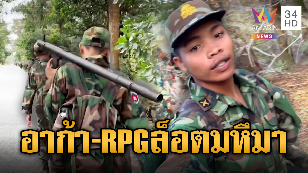 เขมรเสริมทหารใหม่แน่นชายแดน ปืนอาก้า-RPG ล็อตใหญ่