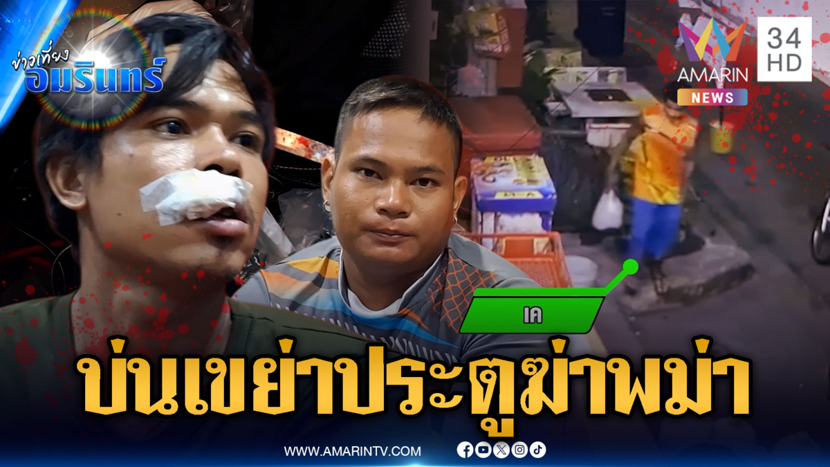 จับ 2 พี่น้องพม่าฆ่าเพื่อนร่วมชาติ สาเหตุโดนบ่นเขย่าประตู