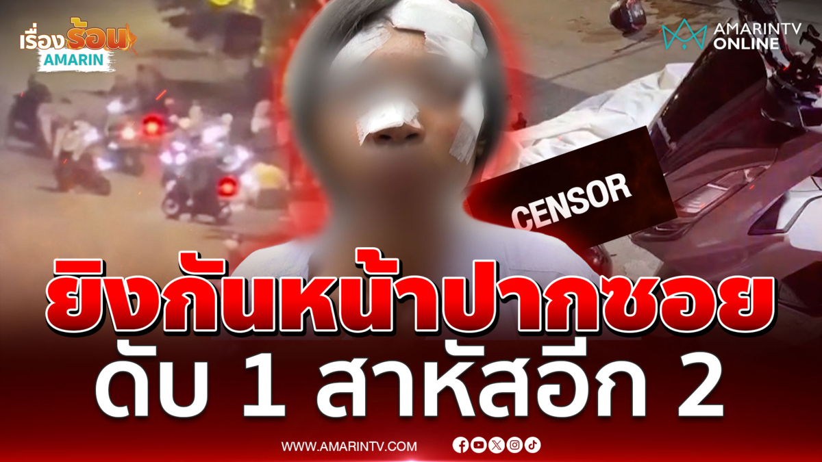 เปิดศึกตีกันหน้าปากซอย ชักปืนยิงสนั่น ดับ 1  สาหัสอีก 2