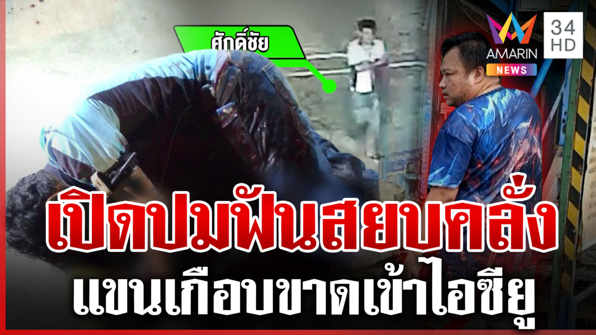 เปิดสาเหตุมีดฟันสยบคลั่ง แฉเก่งกับหญิง พี่สาวคนเจ็บโต้อีกมุม