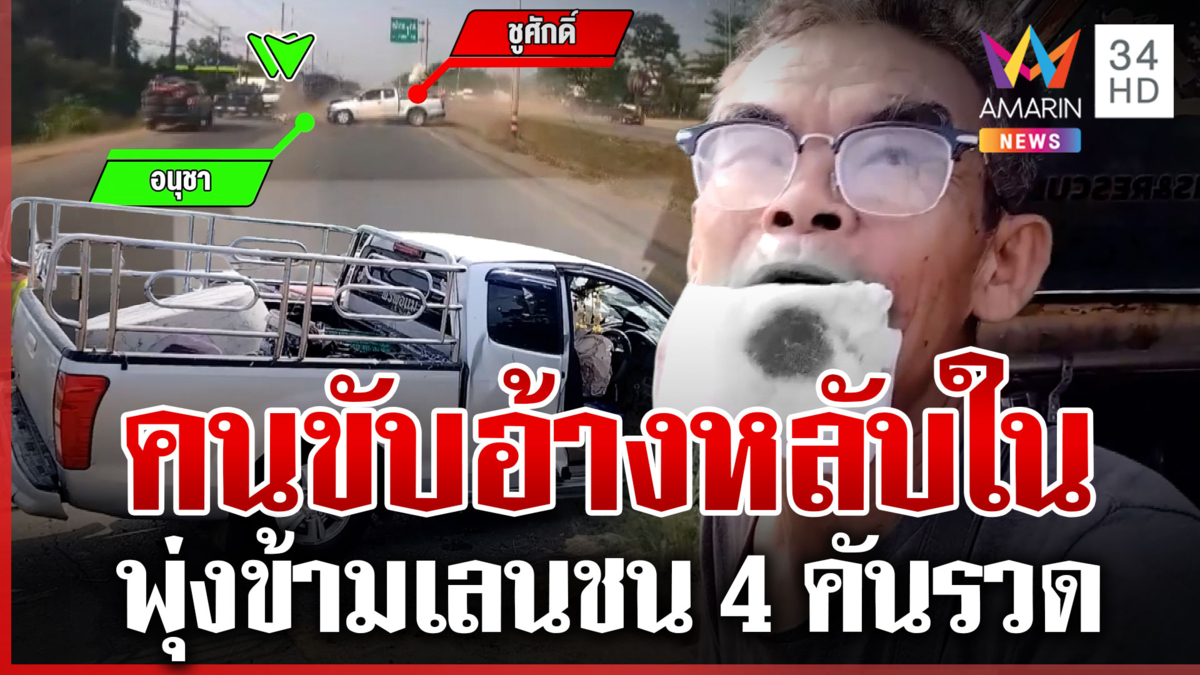 หลับในพุ่งข้ามเลนชนสนั่น 4 คันรวด หน้าปั๊มน้ำมัน  