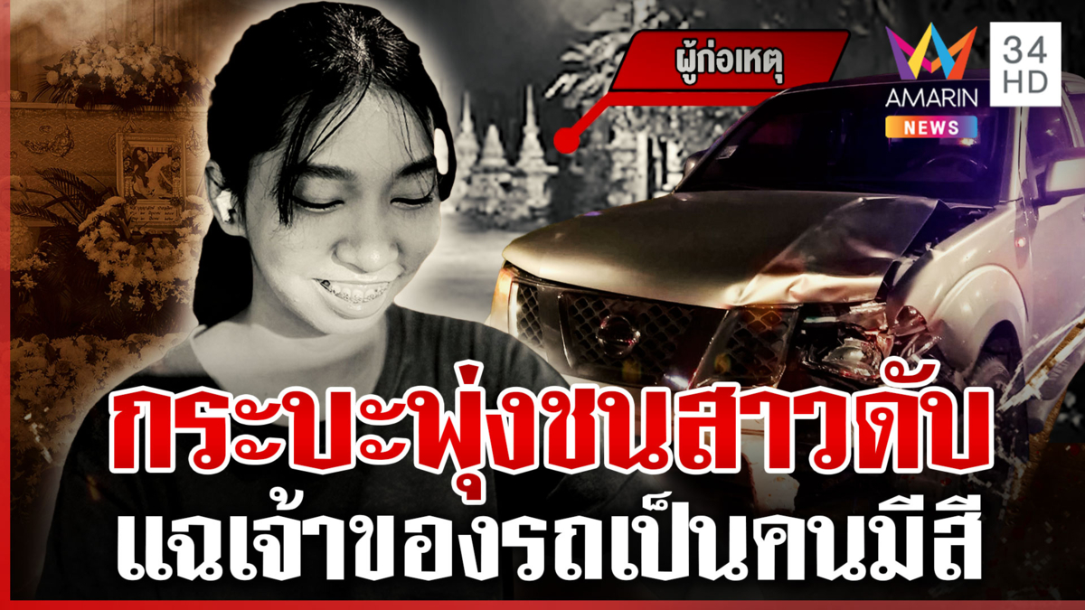 ล่ากระบะชนสาวดับ เผยสาเหตุทิ้งรถแล้วเดินเข้าวัด อ้างกลัวญาติรุมตื้บ