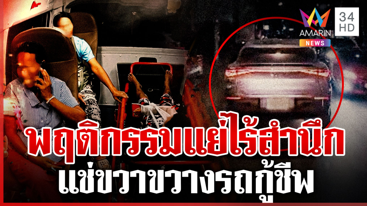 ไร้สำนึก! เก๋งแช่ขวาขวางรถกู้ชีพ ขณะเร่งนำส่งเด็ก 5 ขวบแขนหักส่ง รพ.