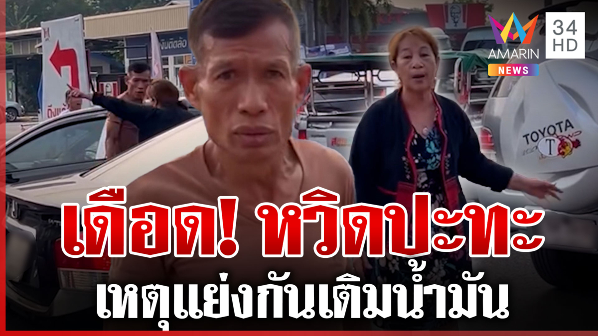 อุบลฯ เดือด! แย่งกันเติมน้ำมันหวิดปะทะ แฉคิวยาวเหยียด