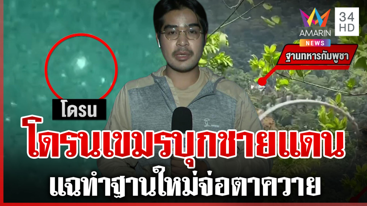 ด่วน! ฝูงโดรนเขมรบุกแนวชายแดน ฐานใหม่ผุดเป็นดอกเห็ดจ่อตาควาย