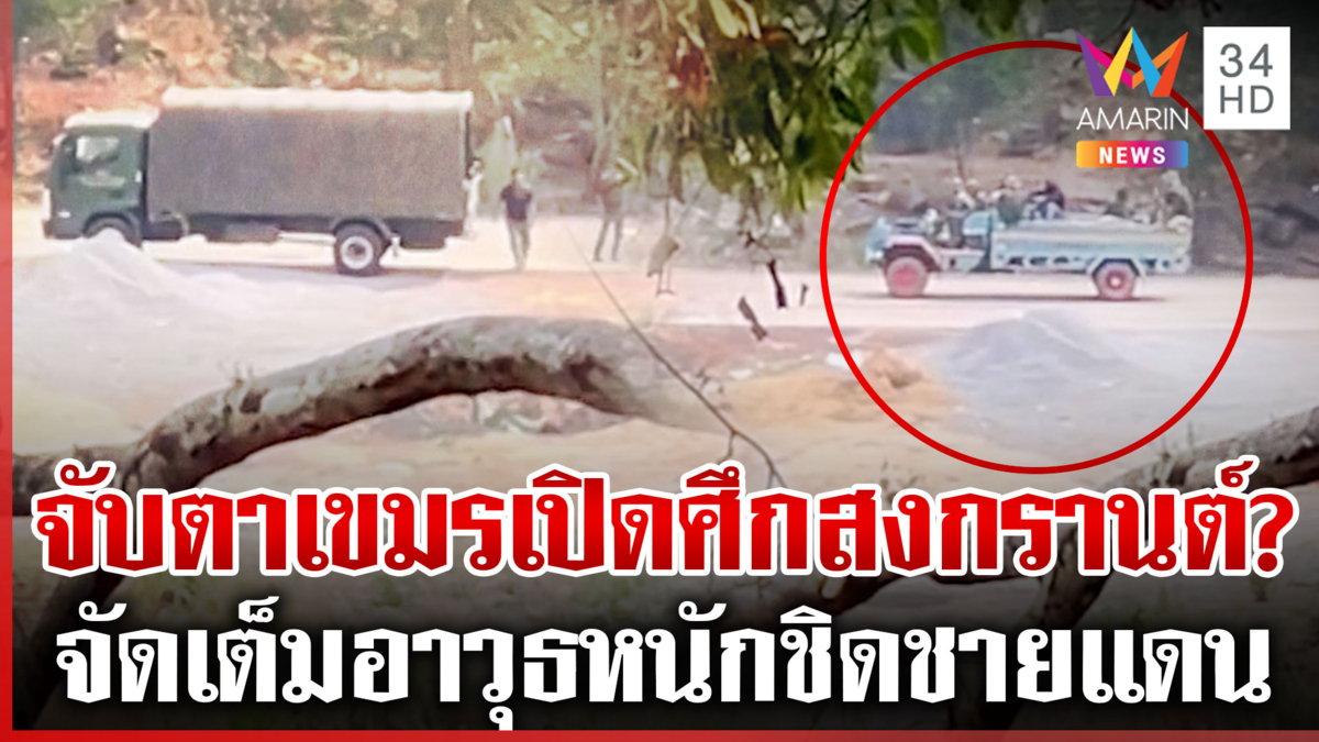 เขมรเติมของไม่พัก เปิดกัด "ช่องโพย" ใช้ซุกกำลัง ฟิตซ้อมรบเพื่อชาติ