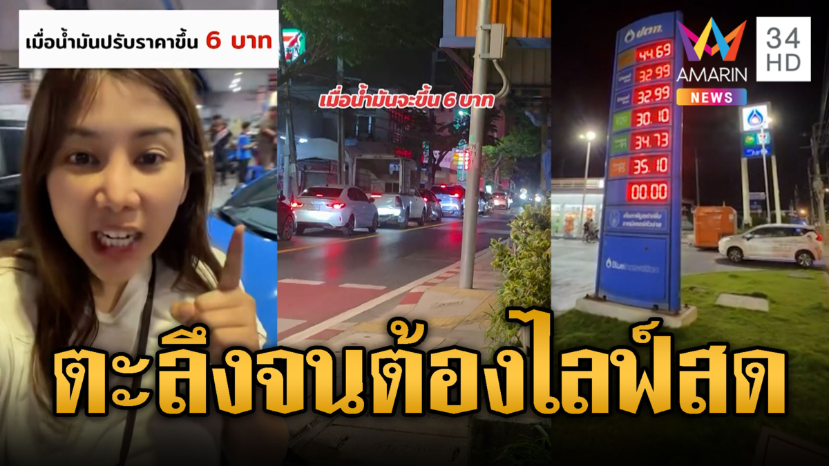 ยูทูบเบอร์เจอกับตัว คนแห่น้ำมันแน่นปั๊ม