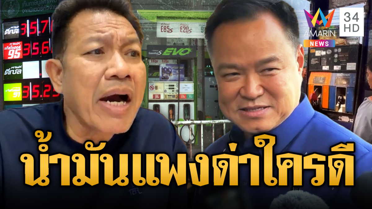 “ทนายเดชา” ชวนโหวต น้ำมันแพงต้องด่าใคร