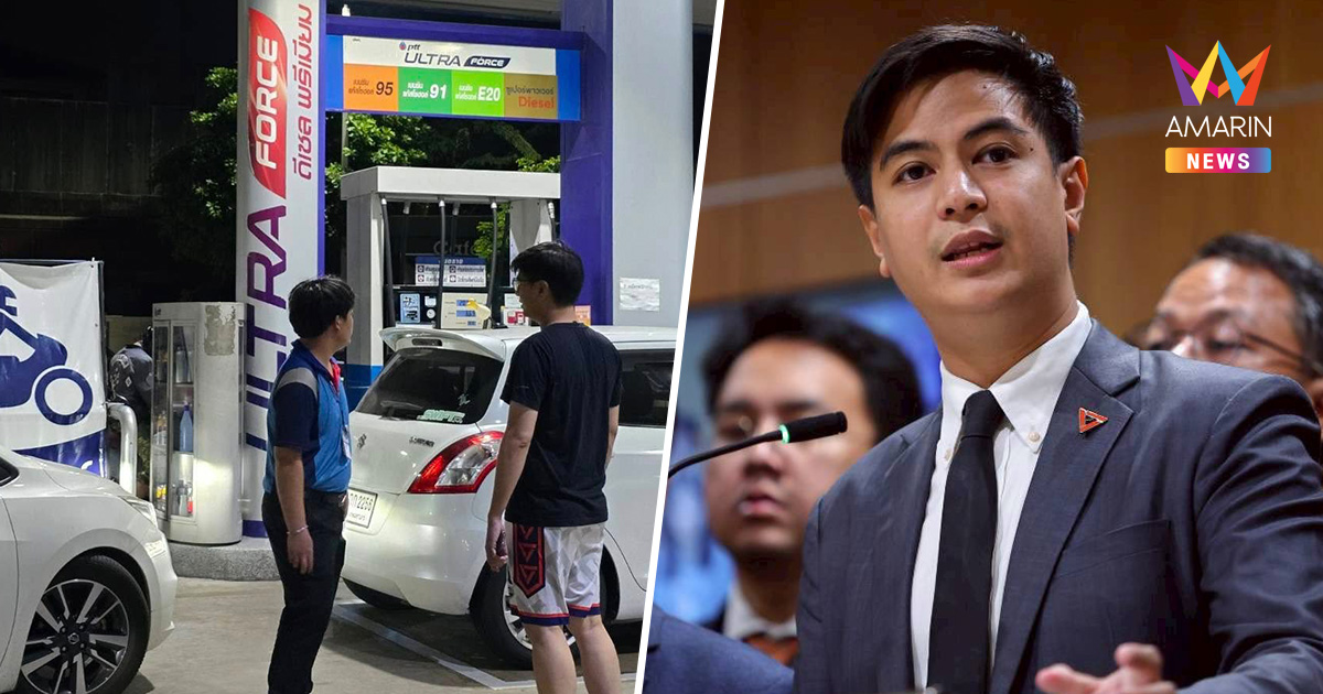 "ไอติม พริษฐ์" ฟาดราคาน้ำมันขึ้นกระชาก 6 บาท เฉลี่ยทุกข์สุขแบบไหน