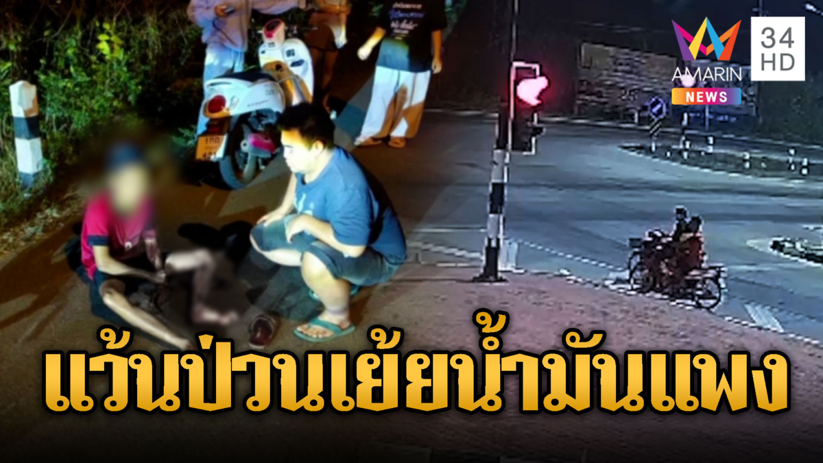 ไม่สนน้ำมันแพง เด็ก 14 แว้นซิ่งโดนยิงเจ็บ