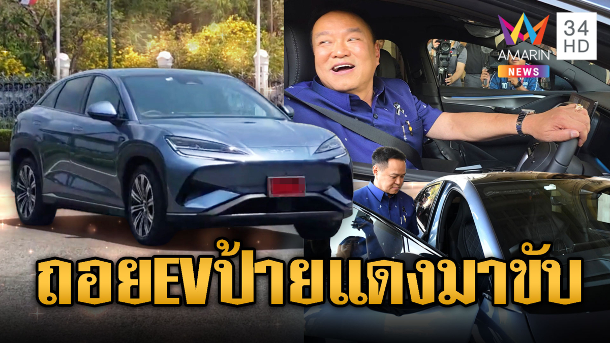  โชว์ปัญหาน้ำมันแพง “นายกฯ”ถอยป้ายแดงรถ EV