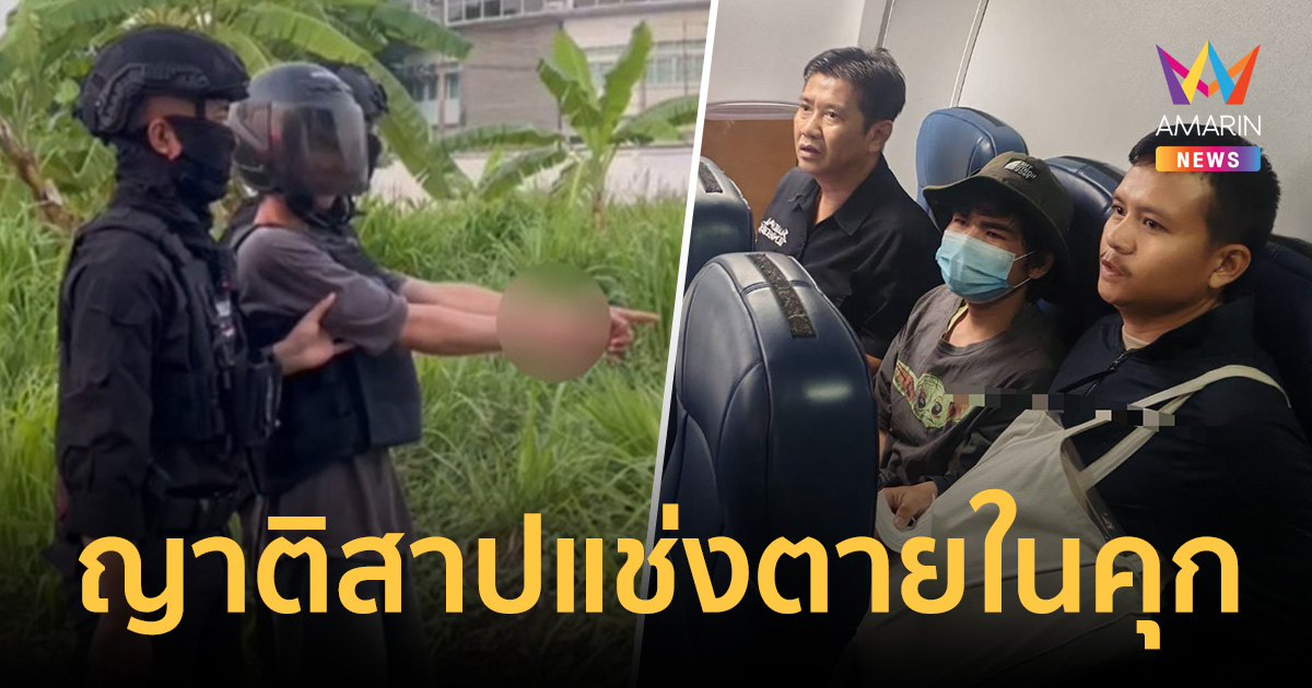 ไอ้ต้อม คอตกรับกรรม! ญาติสุดกลั้น ตะโกนสาปแช่งขอให้ตายในคุก