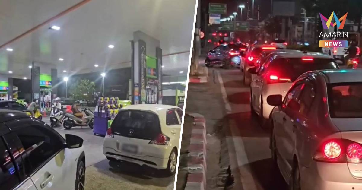 รวยไม่ไหวแล้ว! คนพัทยาแห่เติมน้ำมันวุ่นกลางดึก ต่อคิวยาวเป็นกิโลเมตร