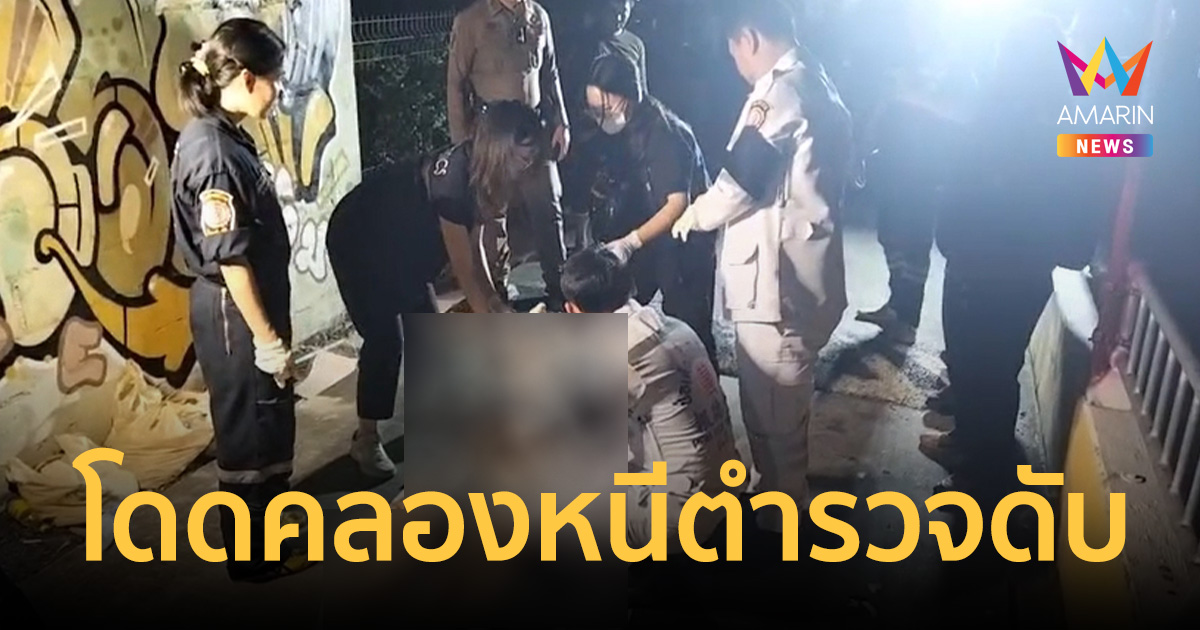 สลดท่าน้ำวัดขจรศิริ! ชายวัย 38 โดดคลองหนีตำรวจตรวจค้น จมน้ำดับต่อหน้า