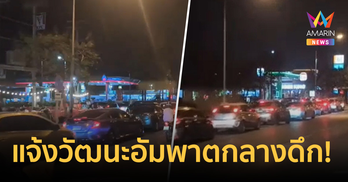 แจ้งวัฒนะอัมพาตกลางดึก! แห่เติมน้ำมันล้นปั๊มก่อนพุ่ง 6 บาทรวดเดียว