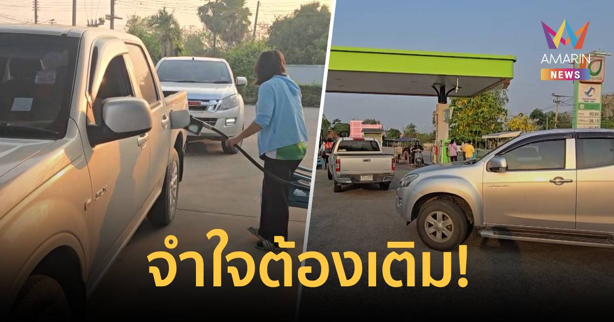 จำใจต้องเติม! ชาวอุทัยธานียังแห่เติมน้ำมัน แม้ราคาน้ำมันพุ่ง 6 บาท