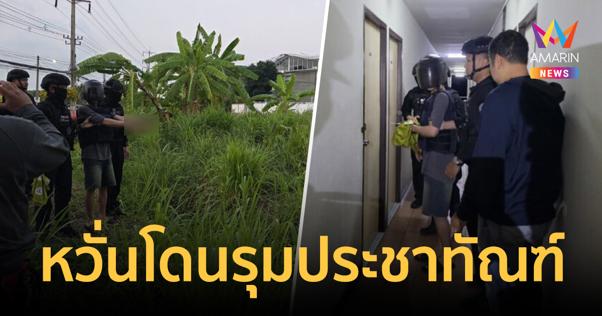 ดอดทำแผนตี 5! ตร.คุม 