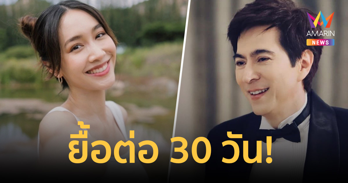 ยื้อต่อ 30 วัน! 