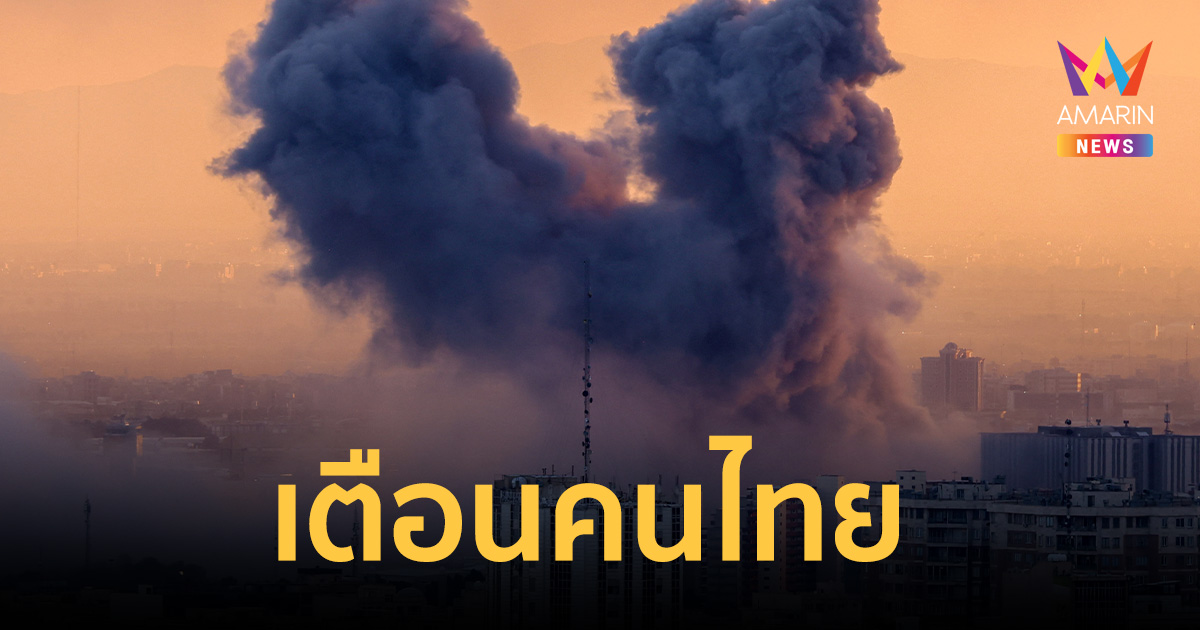 ศบก. เตือนคนไทยออกจากตะวันออกกลางทันที หลังอิหร่านปัดสงบศึกสหรัฐฯ
