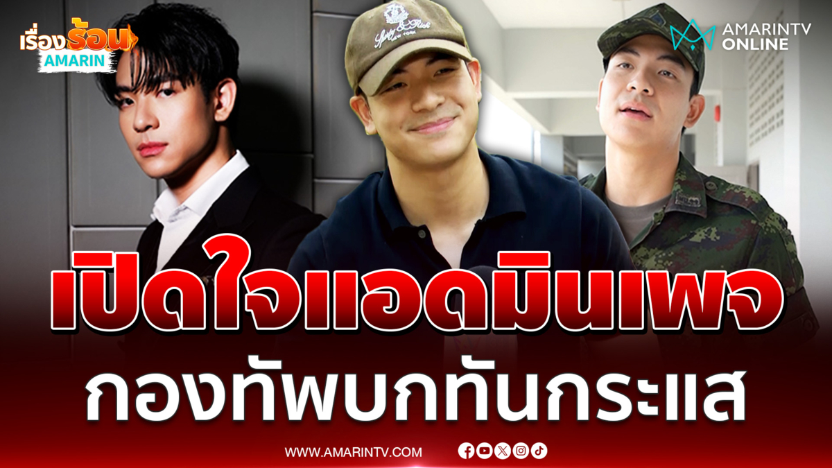 จากดาราซีรีส์วายสู่รั้วของชาติ! เปิดใจ แอดมินเพจ "กองทัพบกทันกระแส" 
