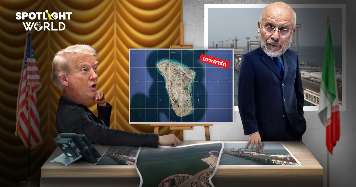 เดิมพันเกาะคาร์ก อิหร่านเตือนอย่าช่วยทรัมป์ฮุบ เขย่าน้ำมันโลก กระทบไทย