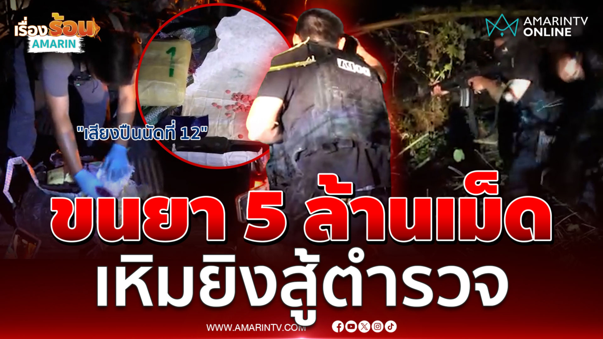 ยิงเดือดสกัดแก๊งขนยาซุกของกลาง 5 ล้านเม็ด