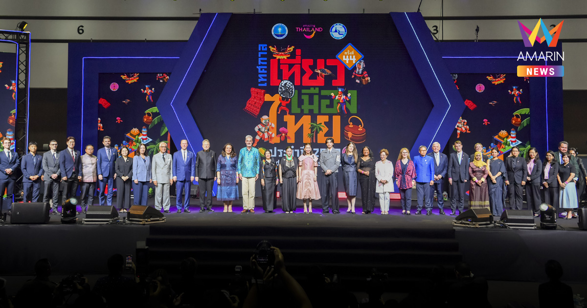 25–29 มีนาคมนี้! ททท. เสิร์ฟสุขครบทุกฟีล กับ “เทศกาลเที่ยวเมืองไทย ประจำปี 2569 ครั้งที่ 44” ชวนเที่ยวไทยให้สุด สัมผัสเสน่ห์ไทยทั่วประเทศ ณ ศูนย์การประชุมแห่งชาติสิริกิติ์