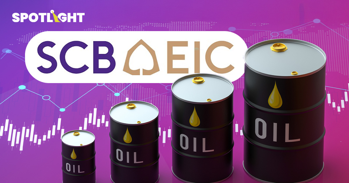 SCB มองน้ำมันขึ้นมาถูกทาง ลดภาระรัฐ-ตัดแรงจูงใจส่งออก ไม่หนุนลดภาษี