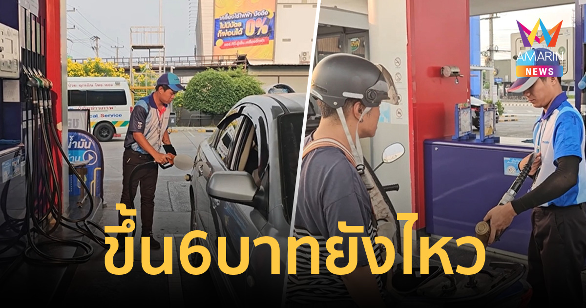 พิษณุโลกใจเด็ด! น้ำมันพุ่ง 6 บาท ประชาชนบอกยังไหวดีกว่าไม่มีเติม