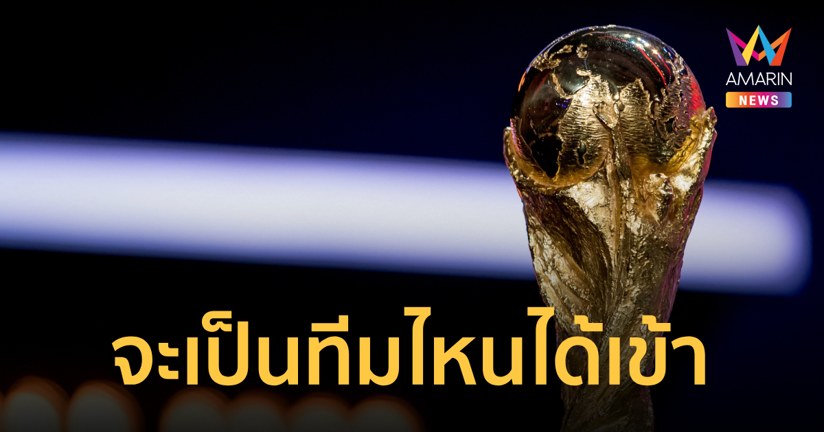 โปรแกรม ฟุตบอลโลก 2026 รอบเพลย์ออฟโซนยุโรป ตั๋ว 4 ใบสุดท้าย