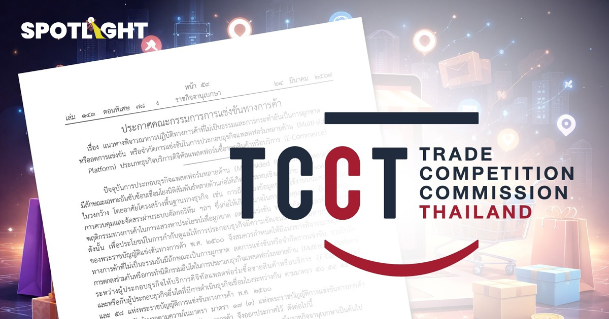 เปิดไกด์ไลน์ E-Commerce กขค.สกัดแพลตฟอร์มผูกขาด-เอาเปรียบผู้ค้า