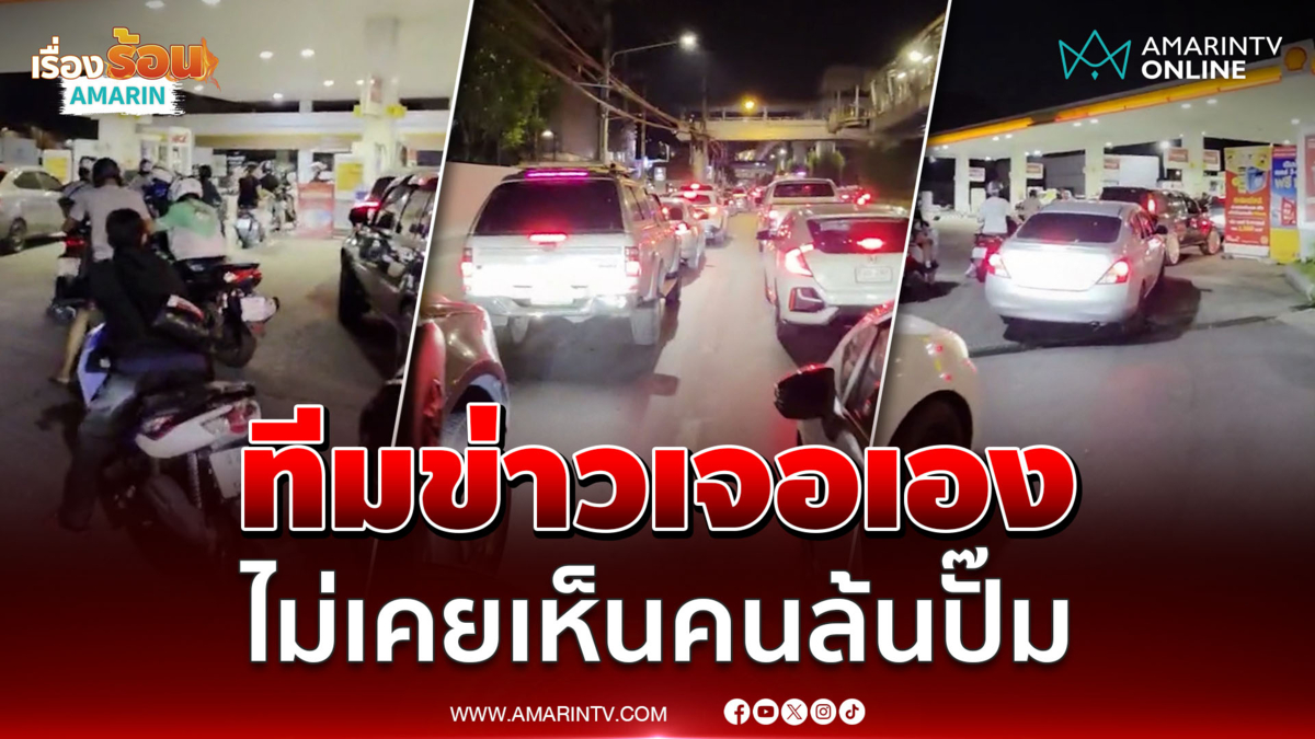 พระราม 2 แถวล้น! แห่เติมน้ำมันกลางดึก