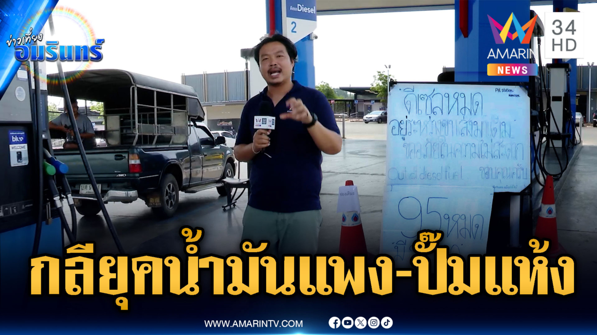 คนไทยโกลาหลกลางดึกน้ำมันขึ้นราคา-ชายแดนปั๊มแห้งยังไม่มีเติม