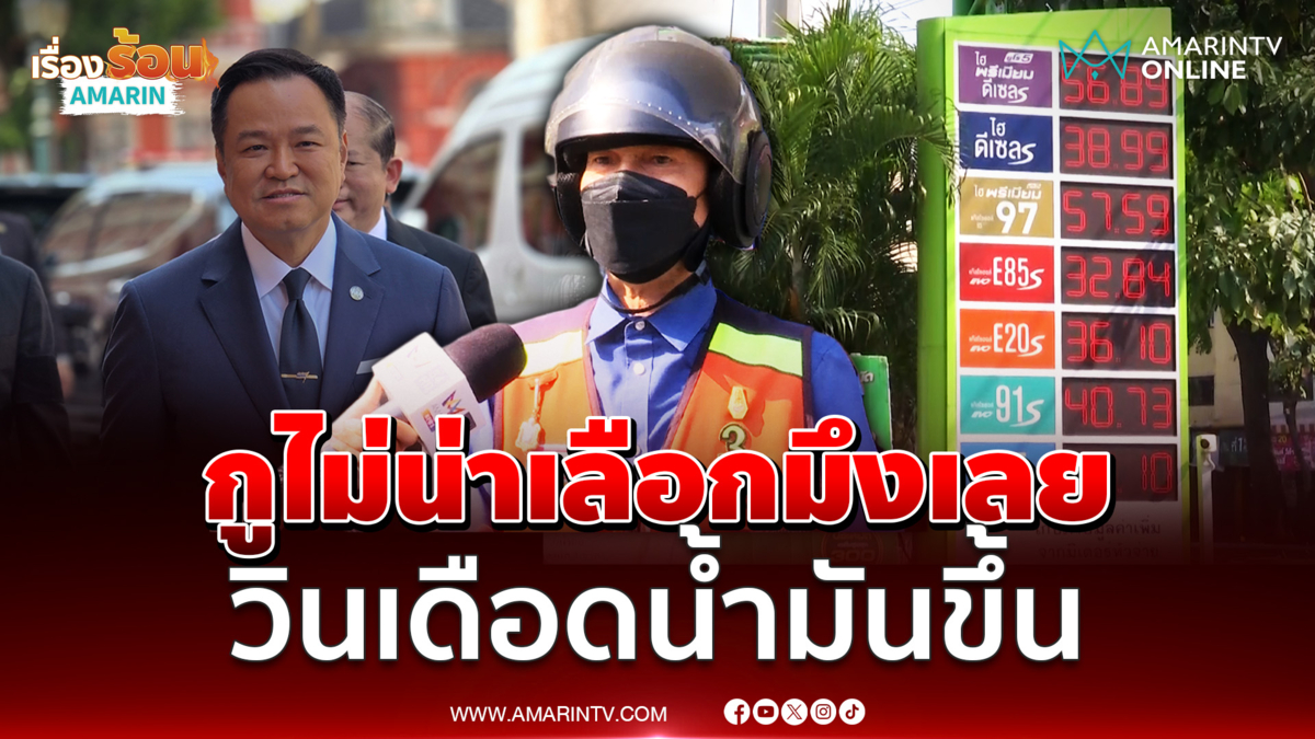 กูไม่น่าเลือกมึงเลย!  วินเดือด ตื่นมาเจอน้ำมันขึ้น 6 บาท